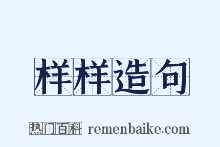 样样造句是什么意思的图片